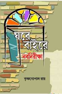 GHARE BAIREY NABA NIRIKSHA